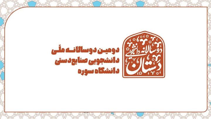 فراخوان دومین دوسالانه ملی دانشجویی صنایع‌ دستی دستان
