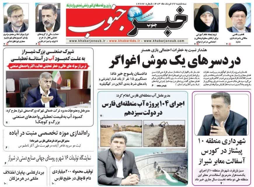 روزنامه‌های شیراز | سه‌شنبه ۲۲ خرداد