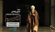 روایت سلوک «محمدجواد حجتی کرمانی» در «عشق و تلاش»