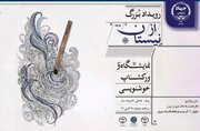 برگزاری رویداد خوشنویسی «از نیستان» به مناسبت دهه امامت و ولایت