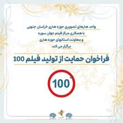 طرح و فیلمنامه ۱۰۰ ثانیه‌ای پیرامون «خانواده ایرانی» حمایت می‌شود