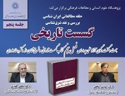 حلقه مطالعاتی ایران‌شناسی‌ با محور «گسست تاریخی»
