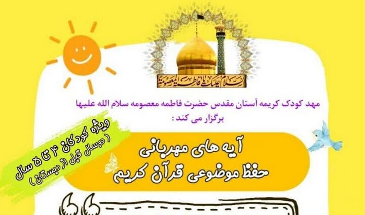 ثبت نام حفظ موضوعی قرآن کریم ویژه کودکان ۴ تا ۵ سال