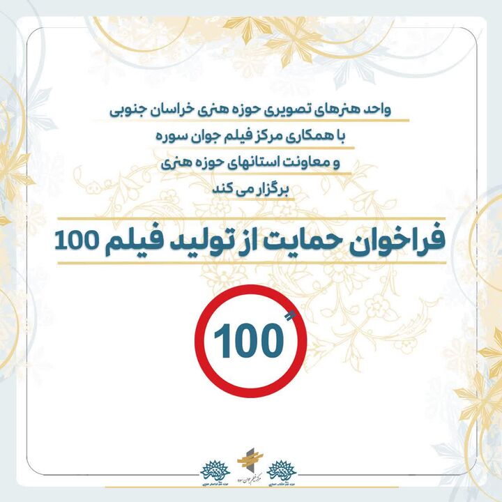 طرح و فیلمنامه ۱۰۰ ثانیه‌ای پیرامون «خانواده ایرانی» حمایت می‌شود
