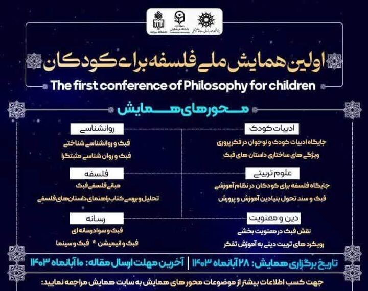 اولین همایش ملی فلسفه برای کودکان برگزار می‌شود