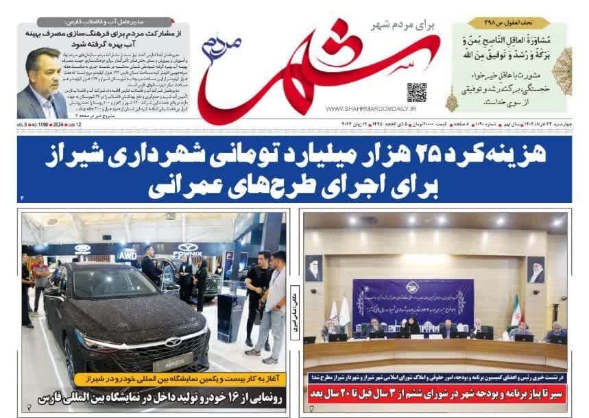 روزنامه‌های شیراز | چهارشنبه ۲۳ خرداد