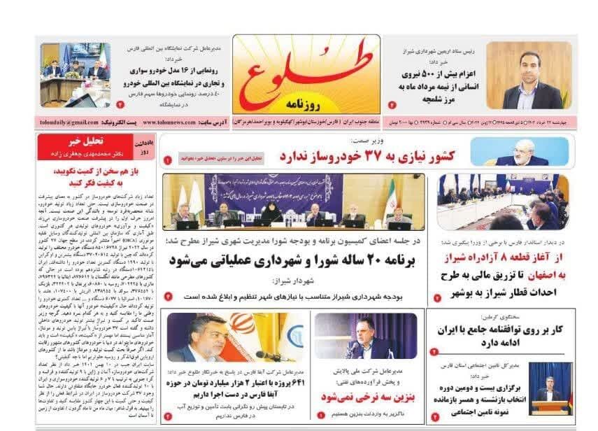 روزنامه‌های شیراز | چهارشنبه ۲۳ خرداد