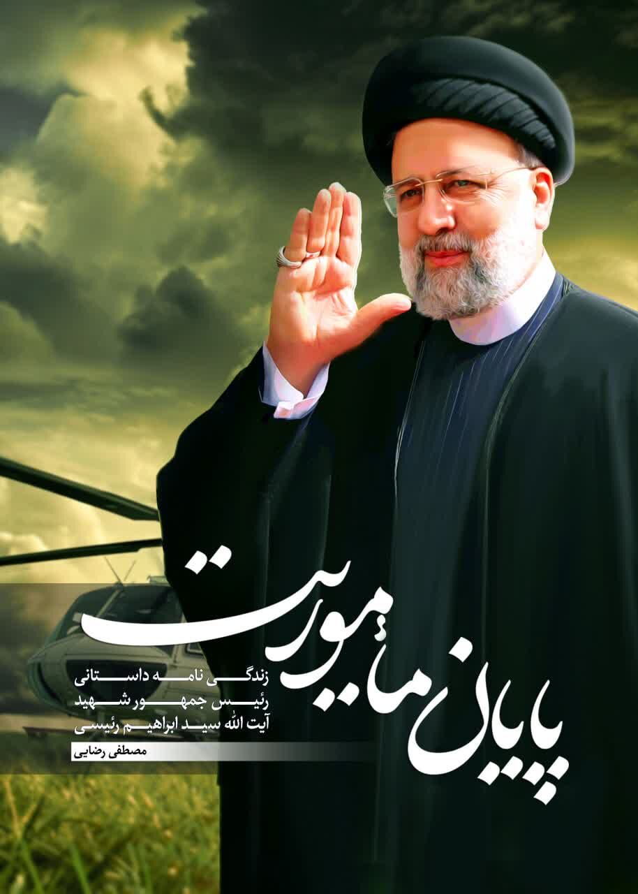 «پایانِ ماموریت»؛ اثری متفاوت در مورد سبک زندگی شهیدِ جمهور