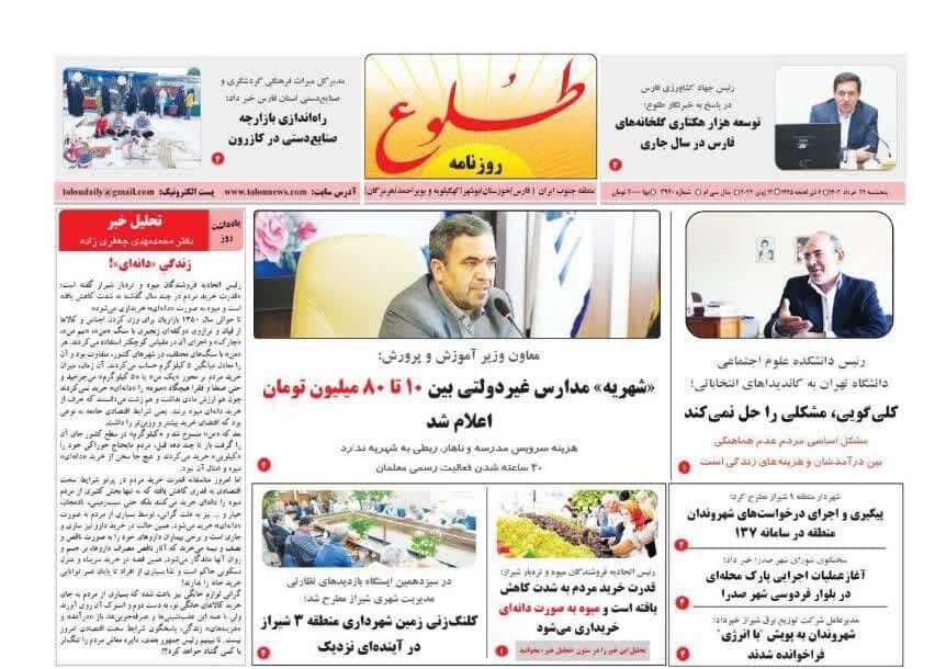 روزنامه‌های شیراز | پنجشنبه ۲۴ خرداد