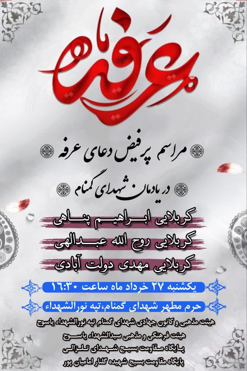 برای شرکت در دعای عرفه در یاسوج به کجا برویم؟