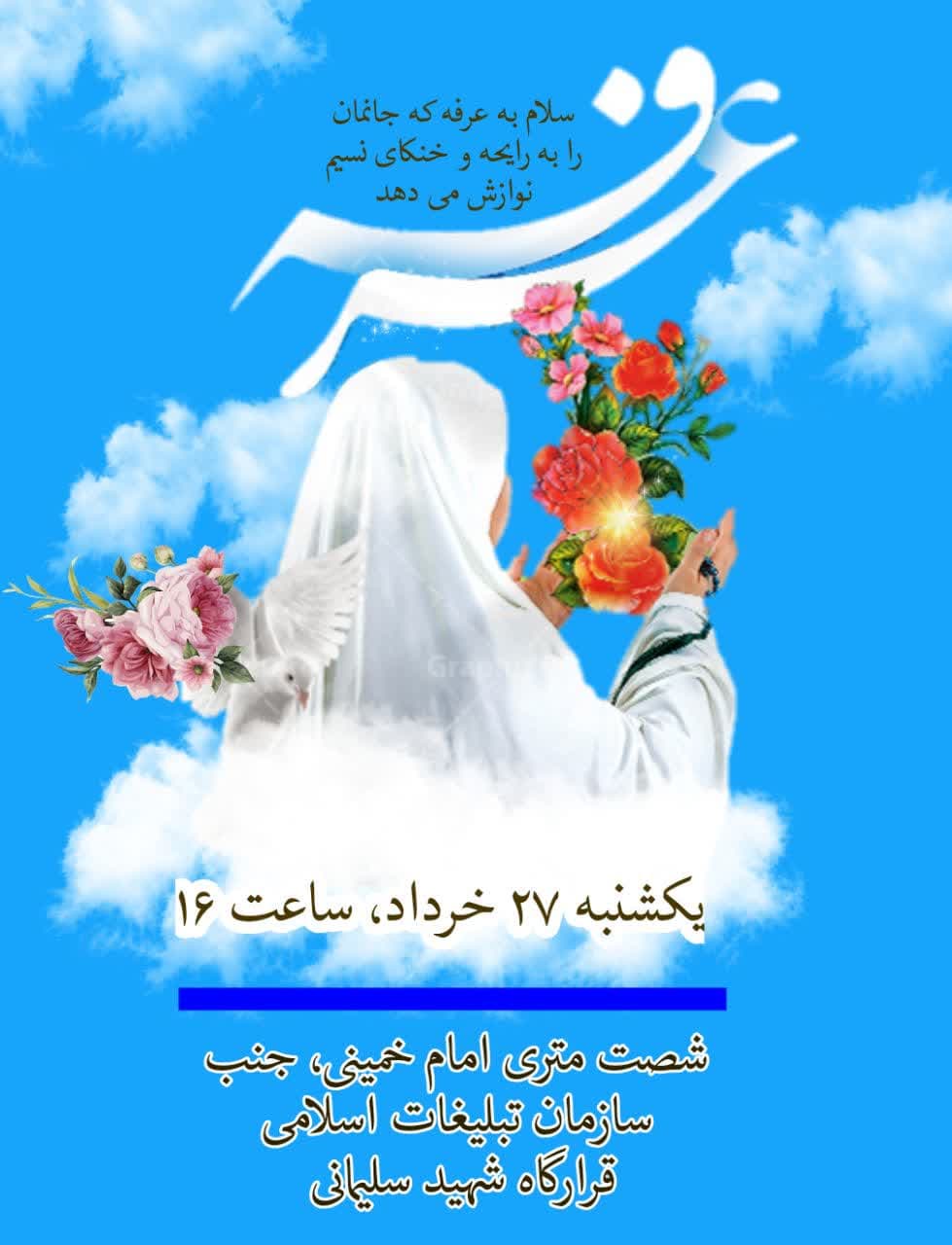 برای شرکت در دعای عرفه در یاسوج به کجا برویم؟