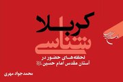 «کربلا شناسی» راهی بازار نشر شد