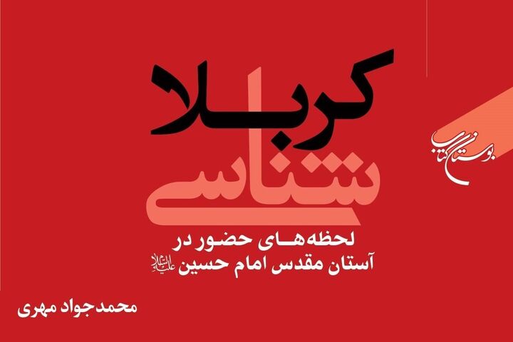 «کربلا شناسی» راهی بازار نشر شد