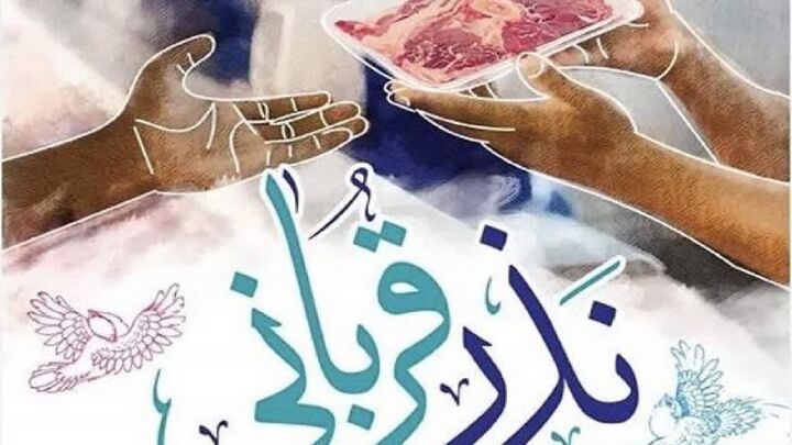 ۳۳۶پایگاه جمع‌آوری نذورات عید قربان در سیستان و بلوچستان راه‌اندازی می‌شود