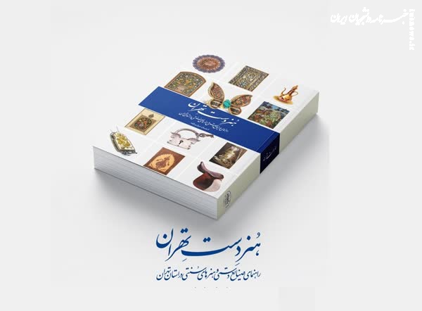 استان تهران در صنایع دستی در دوران کنونی همانند اصفهان دوره صفوی است