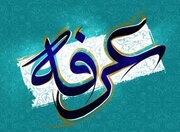 نحوه خواندن نماز و سایر اعمال روز عرفه