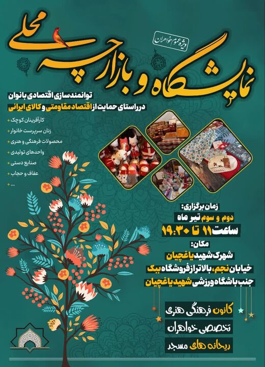 بانوان مسجدی بازارچه محلی کالای ایرانی برپا می‌کنند