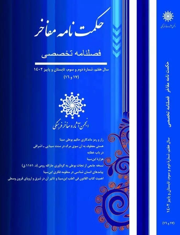 فصلنامه تخصصی «حکمت نامه مفاخر» ویژه ابن سینا منتشر شد