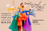 نخستین خانه تخصصی سرود استان کهگیلویه و بویراحمد افتتاح می شود