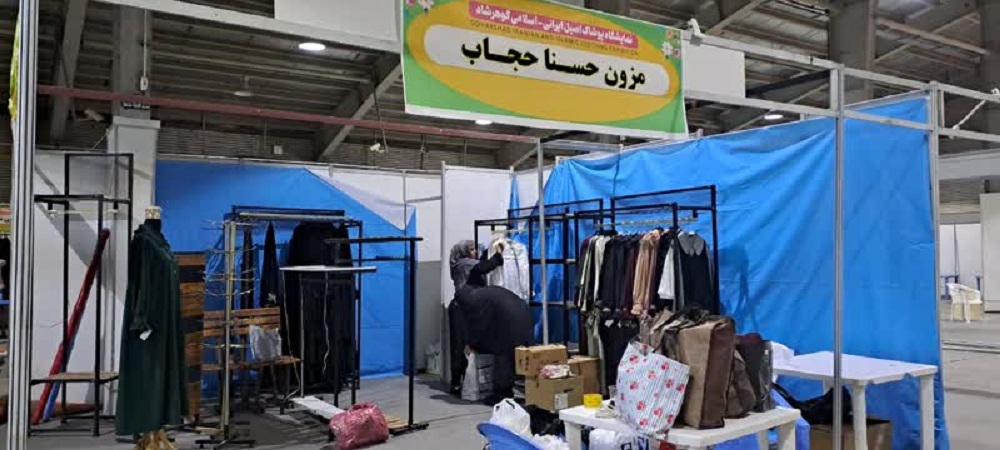 شمارش معکوس برای افتتاح نمایشگاه پوشاک ایرانی اسلامی «گوهر شاد»