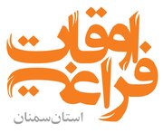  برنامه متنوع تابستانی در کانون فرهنگی هنری شقایق استان سمنان اجرا می شود