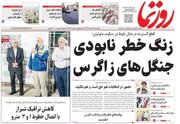 روزنامه‌های شیراز | سه‌شنبه ۲۹ خرداد