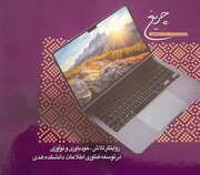 تولیدات نرم‌افزاری واحد فناوری اطلاعات دانشکده هدی رونمایی می‌شود