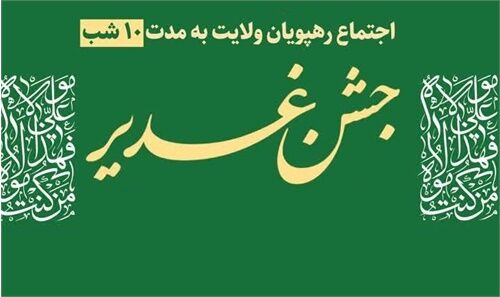 میزبانی مسجد امام سیدالساجدین(ع) از ۱۰ شب جشن غدیر