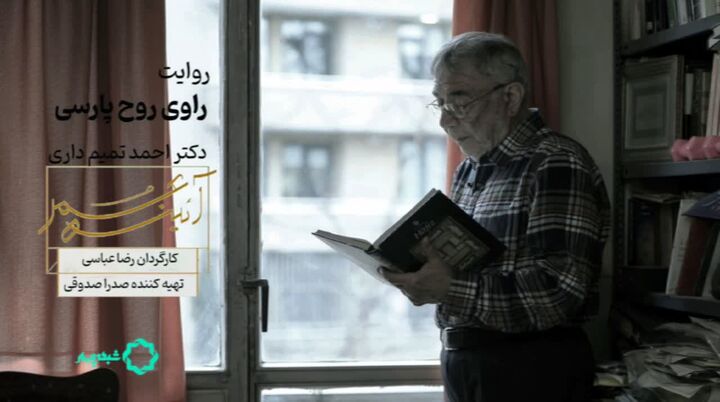 مستند «راوی روحِ پارسی» پرتره‌ای از «احمد تمیم‌داری»