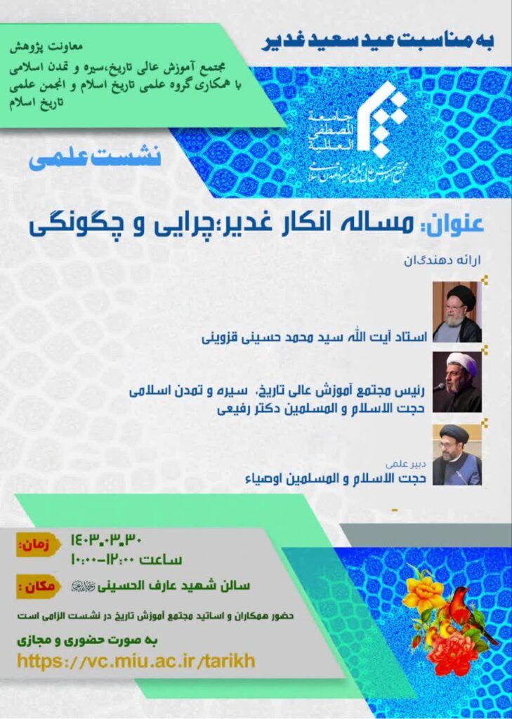 «مسئله انکار غدیر؛ چرایی و چگونگی» بررسی میشود