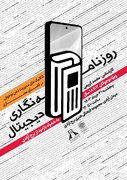 برگزاری کارگاه آموزشی "روزنامه نگاری دیجیتال"