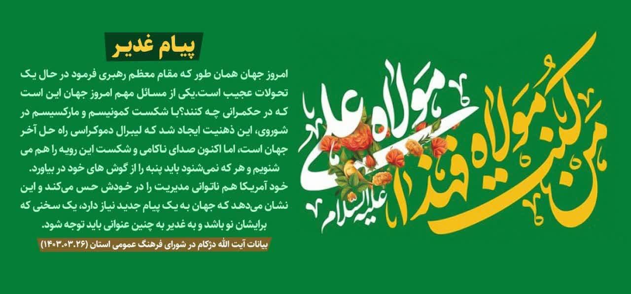 عکس نوشت| پیام غدیر به دنیا