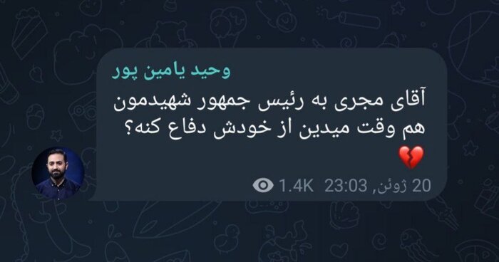 «به رئیس جمهور شهیدمون هم وقت میدین از خودش دفاع کنه؟»