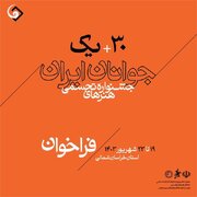 انتشار فراخوان سی و یکمین جشنواره هنرهای تجسمی جوانان ایران