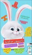 نمایش «رابینسون خرگوشه» روی صحنه می رود