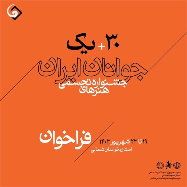 انتشار فراخوان سی و یکمین جشنواره هنرهای تجسمی جوانان ایران