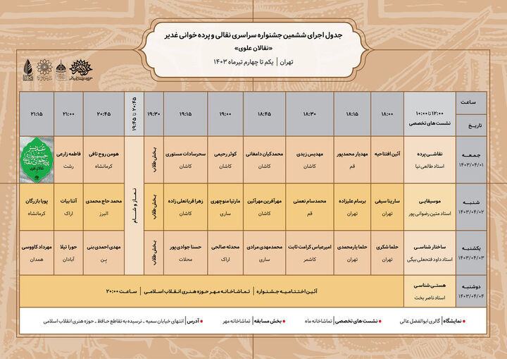 انتشار جدول اجراهای ششمین جشنواره نقالان علوی