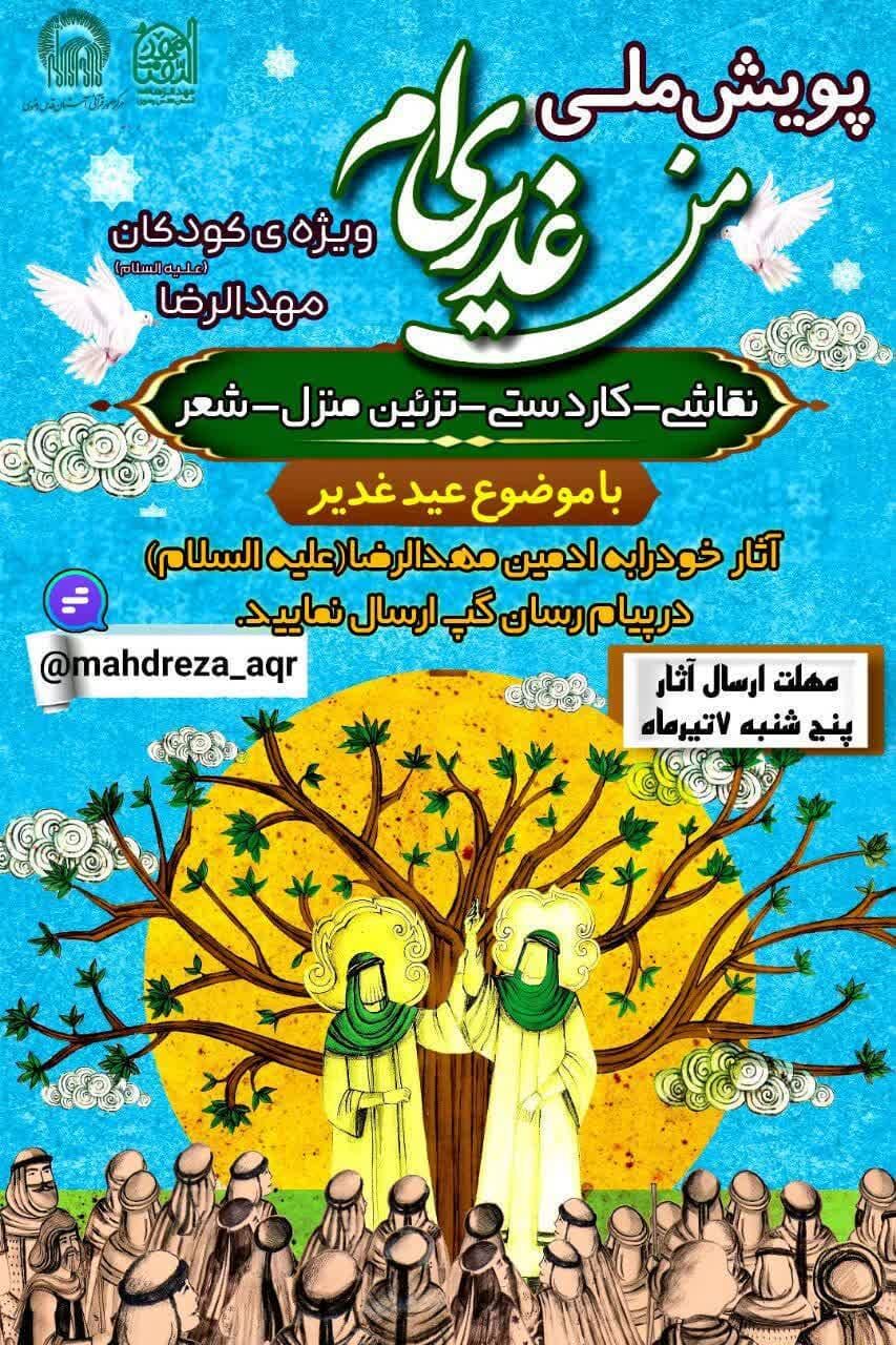 پویش «من غدیریام» ویژه قرآنآموزان مهدالرضا(ع)