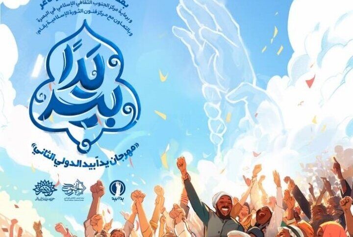 برگزاری دومین جشنواره بین‌المللی سرود «یدا بید» در بصره