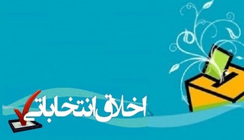 پایبندی به اصول اخلاقی شاخصه انتخاب اصلح