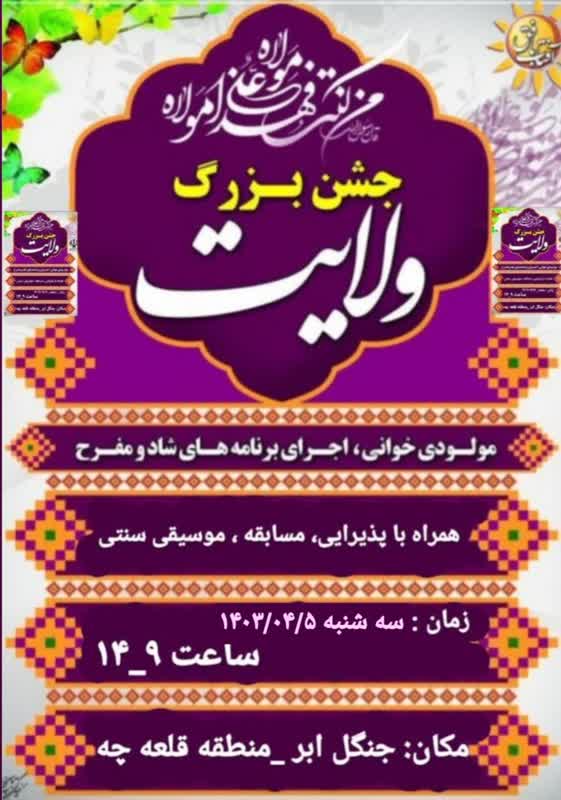 برگزاری جشن بزرگ ولایت درجنگل ابرشاهرود