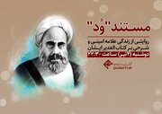 مستند «وُد» شرحی بر «الغدیر» روی آنتن شبکه قرآن