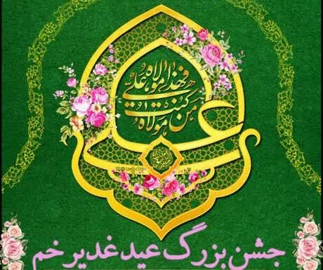 جشن بزرگ عید غدیر خم در کانون یاسین شاهرود برگزار می شود