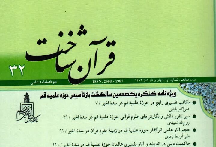 انتشار دوفصلنامه قرآن شناخت