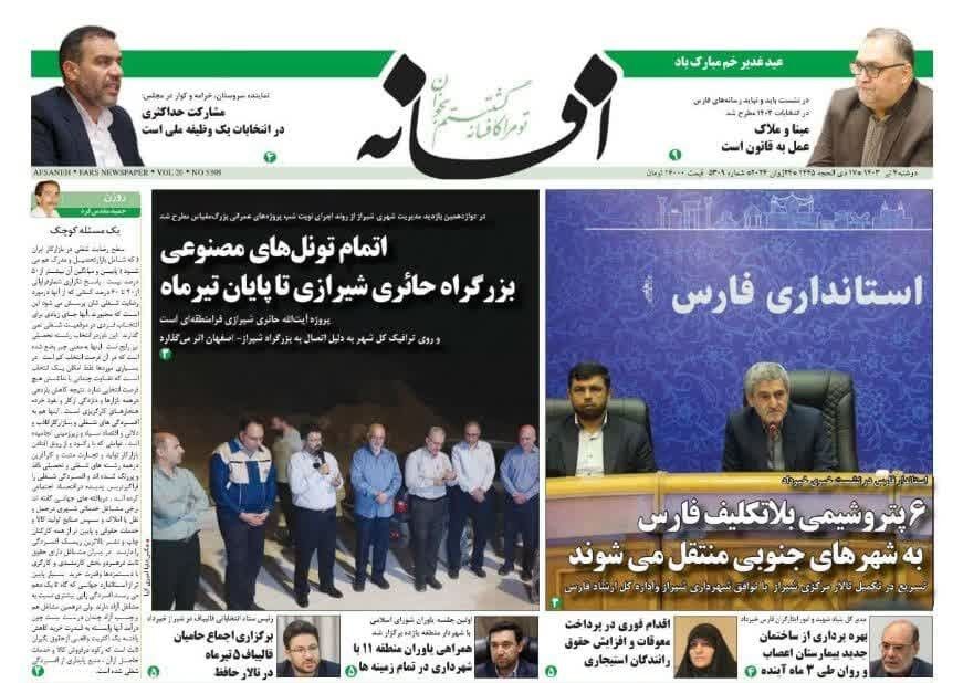 روزنامه‌های شیراز | دوشنبه ۴ تیر