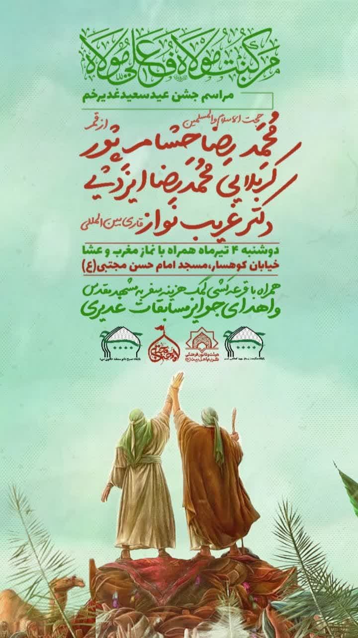 جشن عید غدیر در شیراز کجا برویم؟