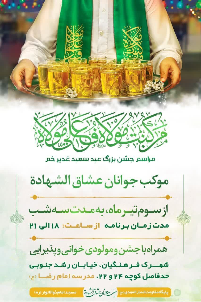 جشن عید غدیر در شیراز کجا برویم؟