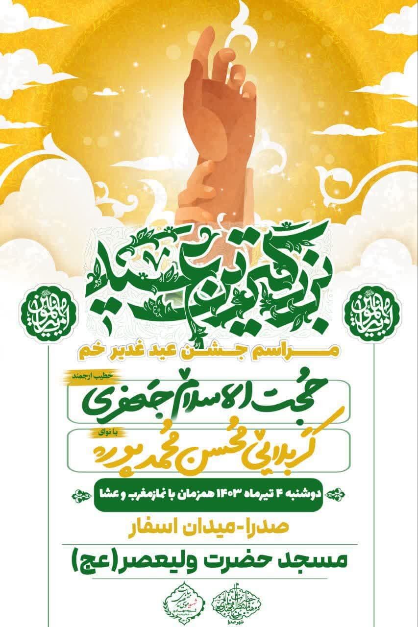 جشن عید غدیر در شیراز کجا برویم؟