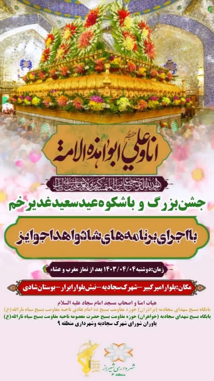 جشن عید غدیر در شیراز کجا برویم؟