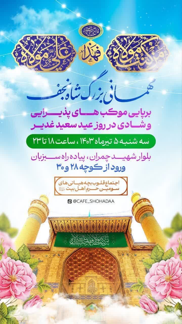 جشن عید غدیر در شیراز کجا برویم؟